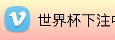 世界杯下注中心 Logo